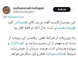 اقتصاد نیوز - مهاجری: راه برون‌رفت از شرایط فعلی، رهاشدن پرونده هسته ای از دست شمخانی است