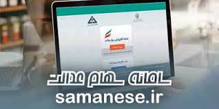 سایت سهام عدالت | لینک مستقیم sahamedalat.ir و آموزش استعلام سود با کد ملی + جدول سامانه‌ های رسمی سهام عدالت | اندیشه قرن