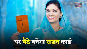 BPL Ration Card : घर बैठे बनेगा राशन कार्ड, सिर्फ करना होगा ये आसान काम