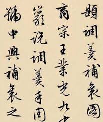 Image result for 文徵明书法