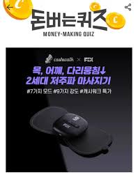 22일 픽스 마사지기 캐시워크 돈버는퀴즈 정답 공개