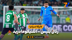 خلاصه بازی رئال بتیس 0 - اتلتیکومادرید 2