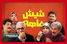 سریال شیش ماهه قسمت اول (کامل)