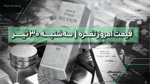 قیمت نقره امروز ۳۰ تیر | بررسی قیمت نقره در ایران و جهان