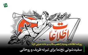 سفیدشوئی نخ‌نما برای تبرئه ظریف و روحانی/ روزنامه اطلاعات روسیه را مقصر مکانیسم ماشه معرفی کرد!