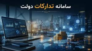سامانه تدارکات الکترونیکی دولت (سامانه ستاد) با آدرس setadir|اندیشه معاصر