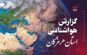پیش بینی هواشناسی هرمزگان در روز جمعه ۲۱ آذرماه