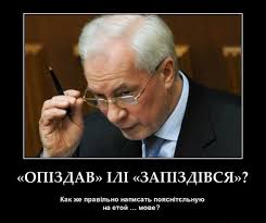 Азаров пожаловался Совету Европы: В Киеве против власти действуют 2,5 тысячи боевиков - Цензор.НЕТ 6656