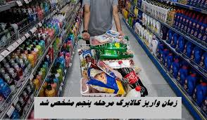 زمان واریز کالابرگ مرحله پنجم مشخص شد