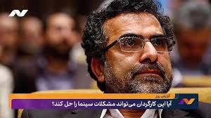 آیا این کارگردان می‌تواند مشکلات سینما را حل کند؟