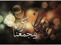  رمضان مبارك وكل عام والأمة الأسلامية بخير Images?q=tbn:ANd9GcSN1fgUrE0bjD176HREW6w3Enq2ku-b7HqnNBmUVApExqZG_3nJ