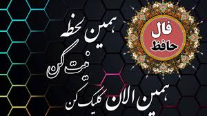 فال حافظ امروز سه شنبه 17 تیر 1404 با تفسیر کامل و معنی؛ تا می‌توانی از زندگی خود لذت ببر