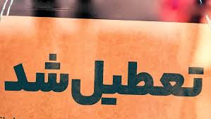 وضعیت تعطیلی شنبه ۲۲ شهریور ۱۴۰۴