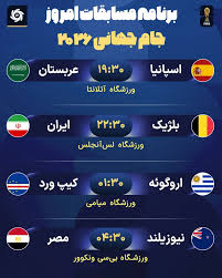 برنامه بازی‌های جام جهانی ۲۰۲۶ یکشنبه و دوشنبه ۳۱ خرداد و ۱ تیر ۱۴۰۵ + ساعت بازی‌ها