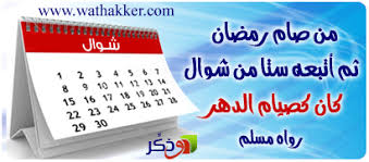  فضل صيام الستّ من شوال Images?q=tbn:ANd9GcSNdBK8-o29J8pa8iN4g8HK3qNqX3N3RpI0QVBIWICJsqWBQYI8qA