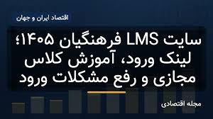 سایت LMS فرهنگیان ۱۴۰۵؛ لینک ورود، آموزش کلاس مجازی و رفع مشکلات ورود