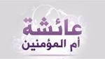 حكايات قبل النوم عائشة زوجة