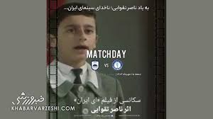 ویدیو| گل‌گهر برای بازی با چادرملو یاد ناصر تقوایی را زنده کرد