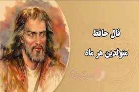 فال حافظ 7 شهریور ماه | نیت کنید و فال حافظ خود را بخوانید
