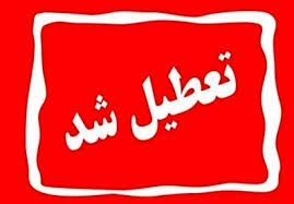 آخرین اخبار - تعطیلی ادارات دوشنبه