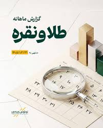 بازار طلا و نقره به کدام سمت می‌رود؟