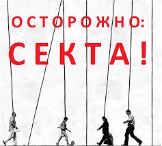 Пребывание в секте разрушает личность человека