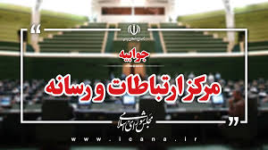 پاسخ مرکز رسانه قوه مقننه به صداوسیما درباره شائبه تعطیلی مجلس