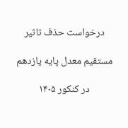 درخواست حذف تأثیر مستقیم معدل پایه یازدهم در کنکور ۱۴۰۵