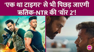 स्पाय यूनिवर्स की सबसे कम कमाई करने वाली फिल्म बनेगी ‘वॉर 2’!