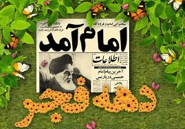 Image result for ‫دهه فجر‬‎