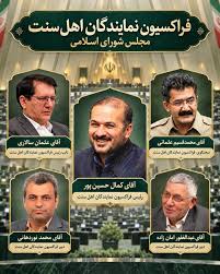 رئیس فراکسیون اهل سنت مجلس انتخاب شد