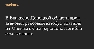 енакиево