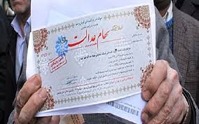 واریز واریز سود سهام عدالت