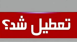 تکلیف تعطیلی تهران برای فردا چهارشنبه مشخص شد