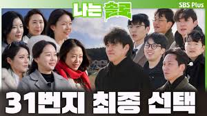 나는솔로 31기