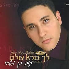 Yaniv ben Mashiach - Lecha Boreh Olam - 12008