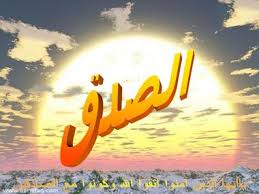 الصدق لا يفهمه الا الصادقون  ... Images?q=tbn:ANd9GcSQMra0WyQVtsJ0iiQhI_Wqc6tVwvD_IIkH-99HqAFwjDW-4w0e