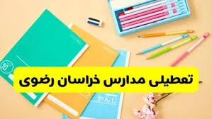 آیا فردا مدارس خراسان رضوی تعطیل است؟ / اعلام رسمی وضعیت فعا|اندیشه معاصر