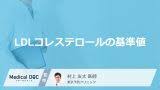 「LDLコレステロールの基準値」はご存知ですか？高くなる原因・低くなる原因も解説！ (2026年6月9日掲載)