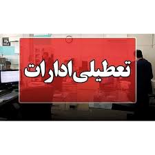 ادارات این استان‎ها هم چهارشنبه تعطیل شد