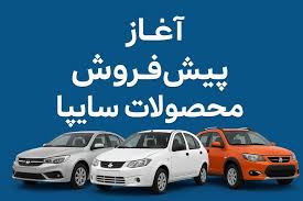 آغاز پیش‌فروش محصولات سایپا از امروز + قیمت، شرایط و جزئیات ثبت‌نام جدید