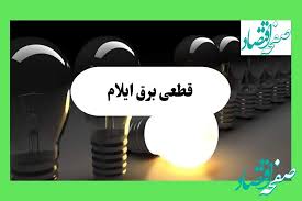 جدول قطعی برق ایلام فردا چهارشنبه ۲۲ مرداد ماه ۱۴۰۴ | برنامه خاموشی برق ایلام چهارشنبه