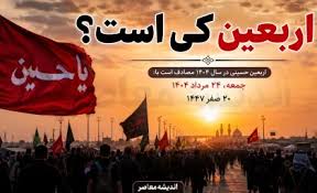 اربعین کی است؟ / اربعین ۱۴۰۵ چه روزی است؟ | تاریخ دقیق اربعی|اندیشه قرن