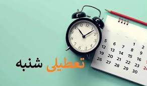 تعطیلی رسمی شنبه ۱۳ دی ۱۴۰۴ / علت تعطیلی چیست؟