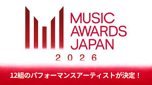 12組のパフォーマンスアーティストが決定！ - リリース情報 - MUSIC AWARDS JAPAN