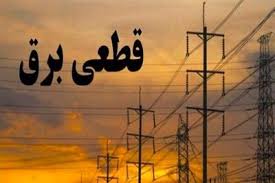 جدول زمانی قطع برق استان کرمانشاه در روز دوشنبه ۱۰ شهریور منتشر شد