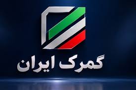ترخیص خودرو از گمرکات عملاً متوقف شد؟ابهام در حقوق ورودی خودروهای برقی