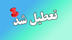 تعطیلی مدارس فردا ۲۵ آذر