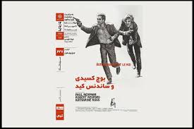 اکران «بوچ‌کسیدی و ساندنس‌کید» در سینماتک خانه هنرمندان ایران