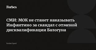 СМИ: МОК не станет наказывать Инфантино за скандал с отменой дисквалификации Балогуна